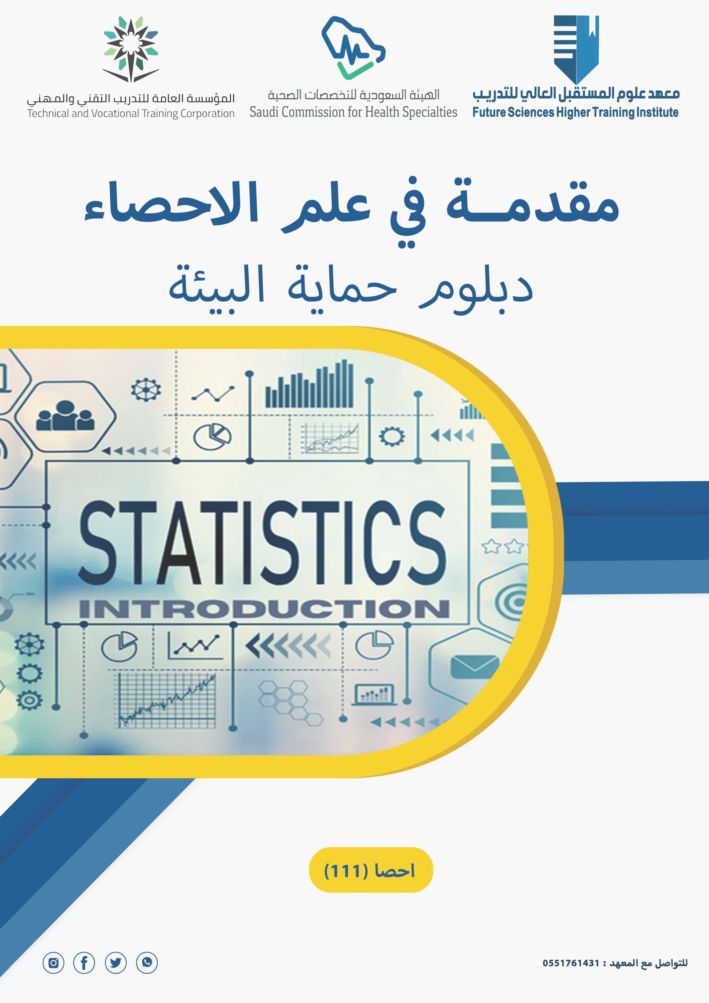 مقدمة في علم الاحصاء