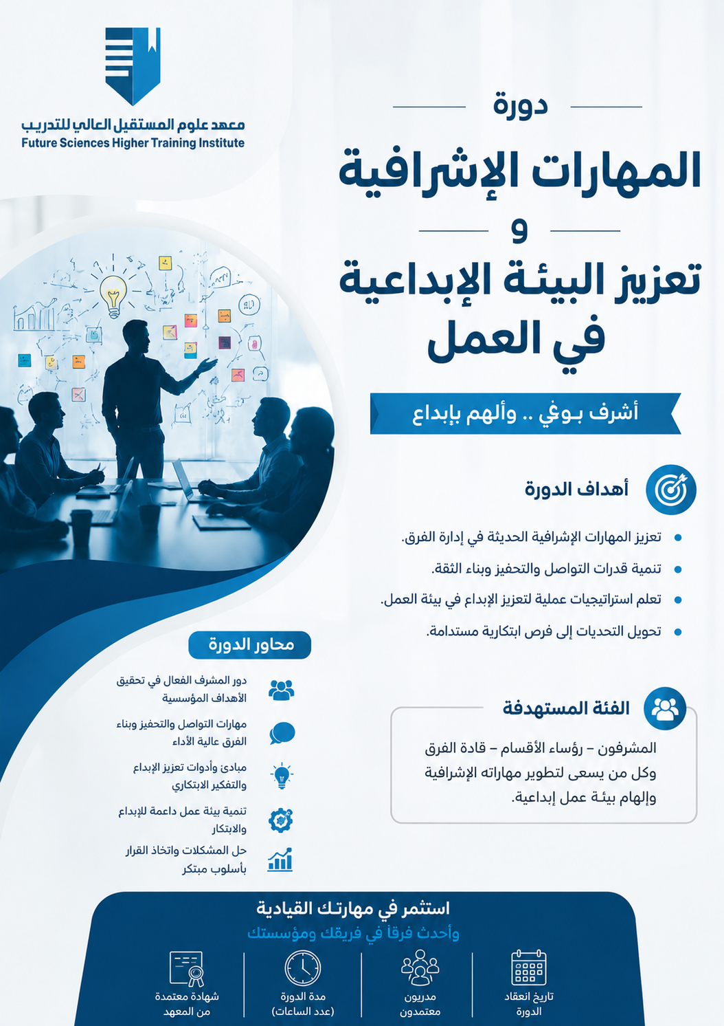 المهارات الاشرافية وتعزيز البيئة الابداعية في العمل