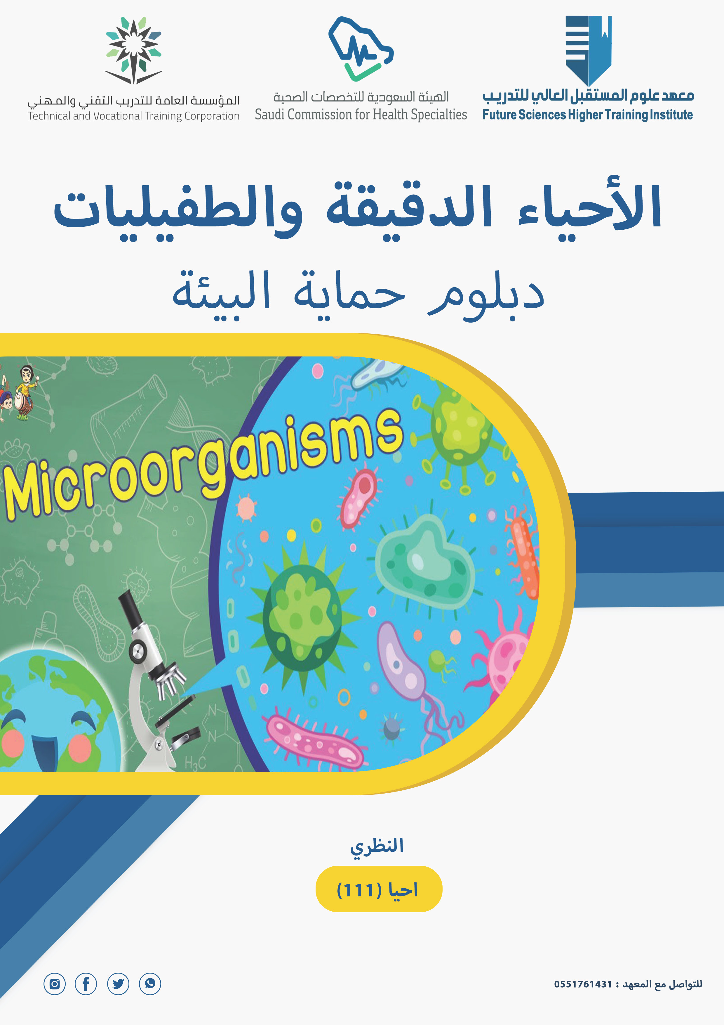 الأحياء الدقيقة والطفيليات